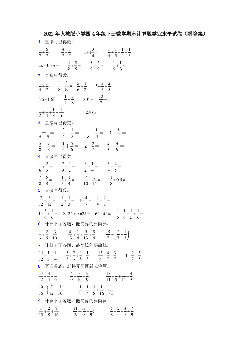 2022年人教版小学四4年级下册数学期末计算题学业水平试卷(附答案)