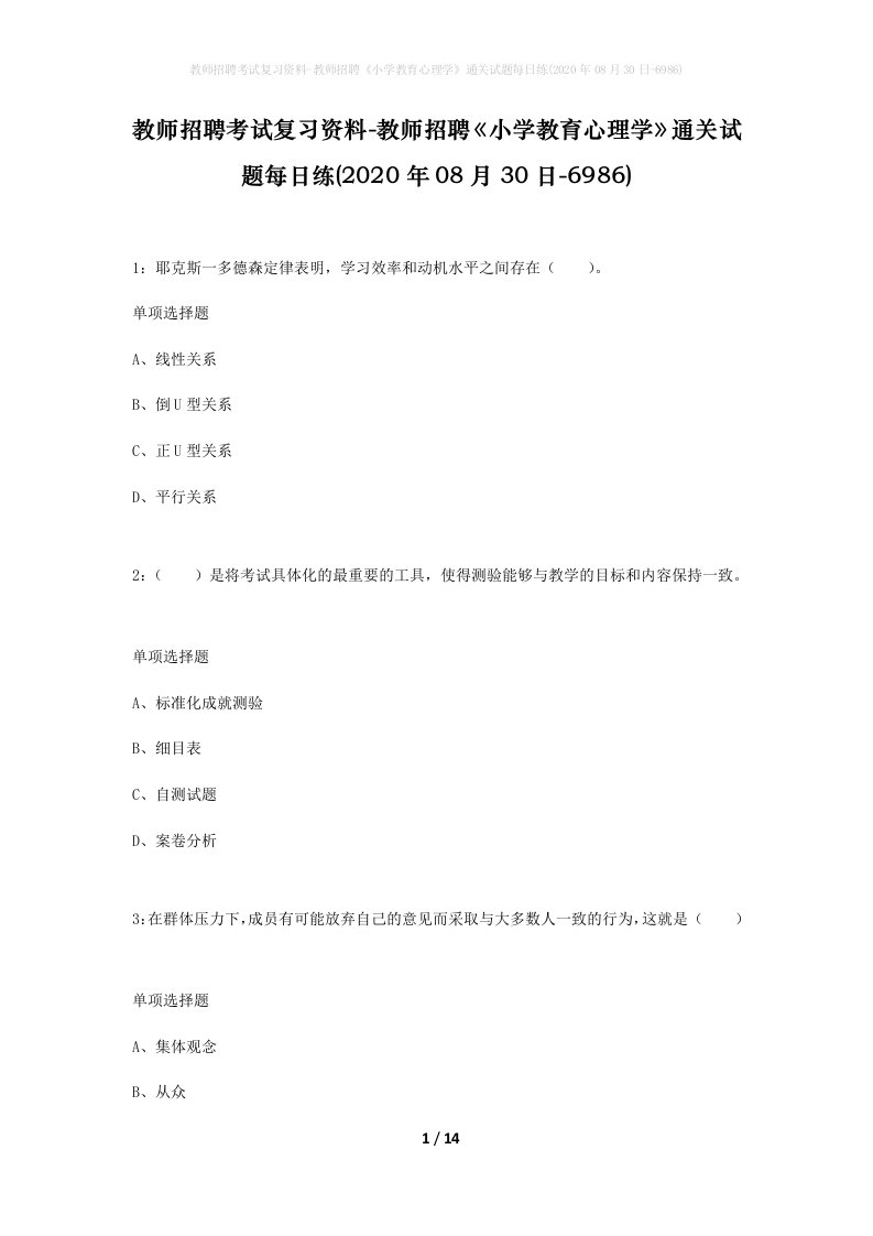 教师招聘考试复习资料-教师招聘小学教育心理学通关试题每日练2020年08月30日-6986