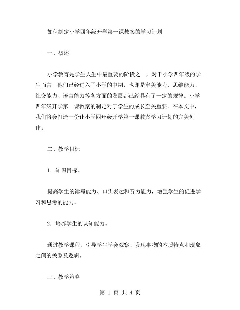 如何制定小学四年级开学第一课教案的学习计划