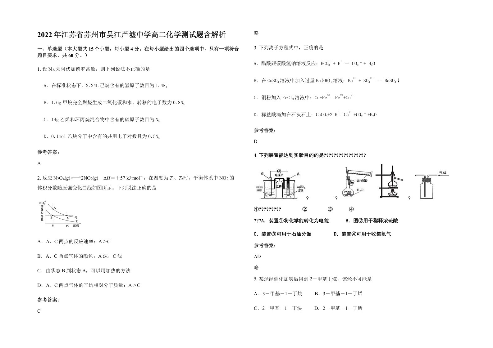 2022年江苏省苏州市吴江芦墟中学高二化学测试题含解析