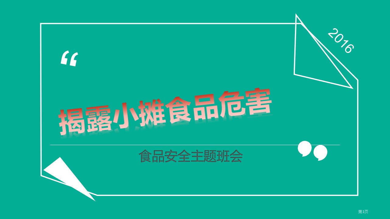 食品安全主题班会名师公开课一等奖省优质课赛课获奖课件