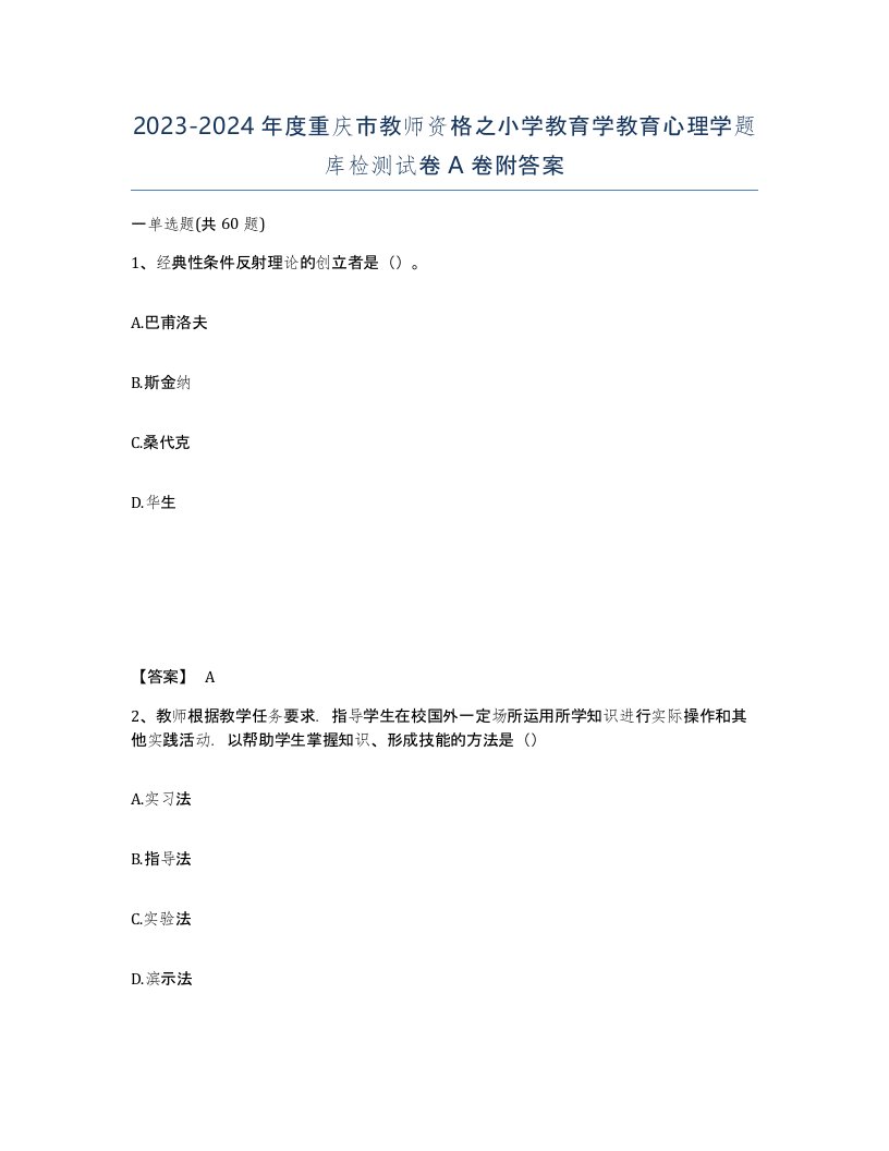 2023-2024年度重庆市教师资格之小学教育学教育心理学题库检测试卷A卷附答案