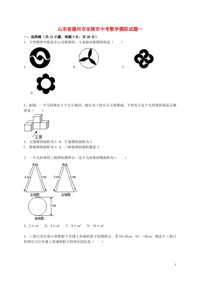 山东省德州市乐陵市中考数学模拟试题一（含解析）