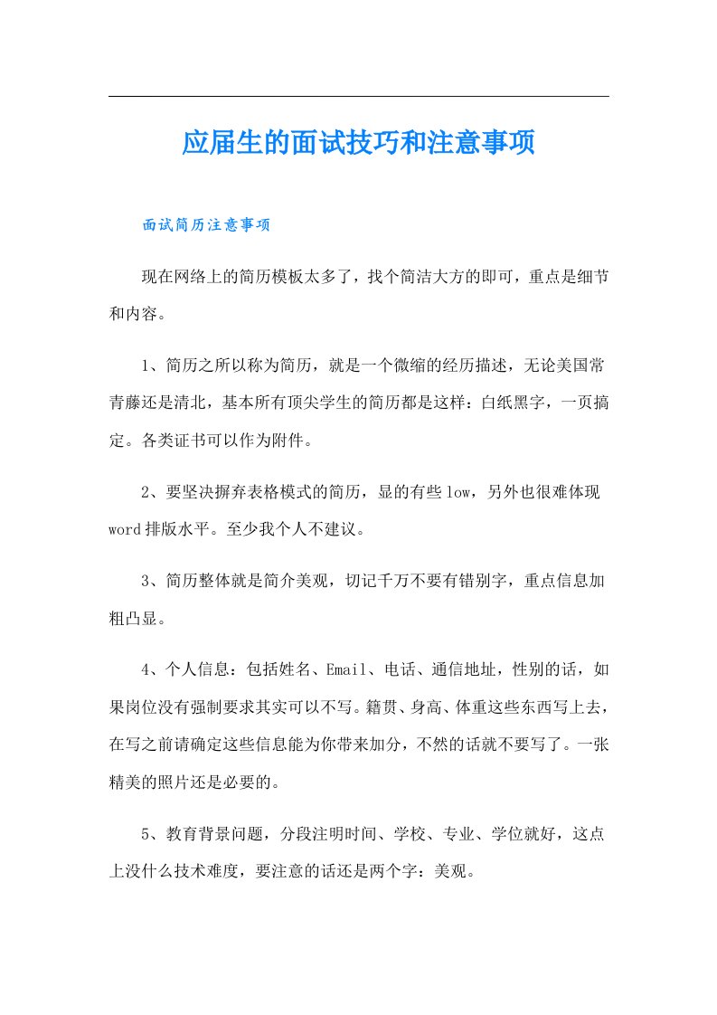 应生的面试技巧和注意事项