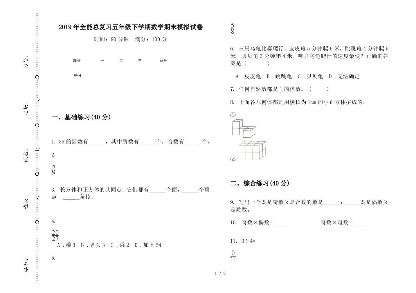 2019年全能总复习五年级下学期数学期末模拟试卷