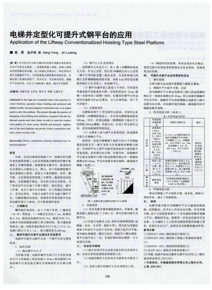 电梯井定型化可提升式钢平台的应用-论文