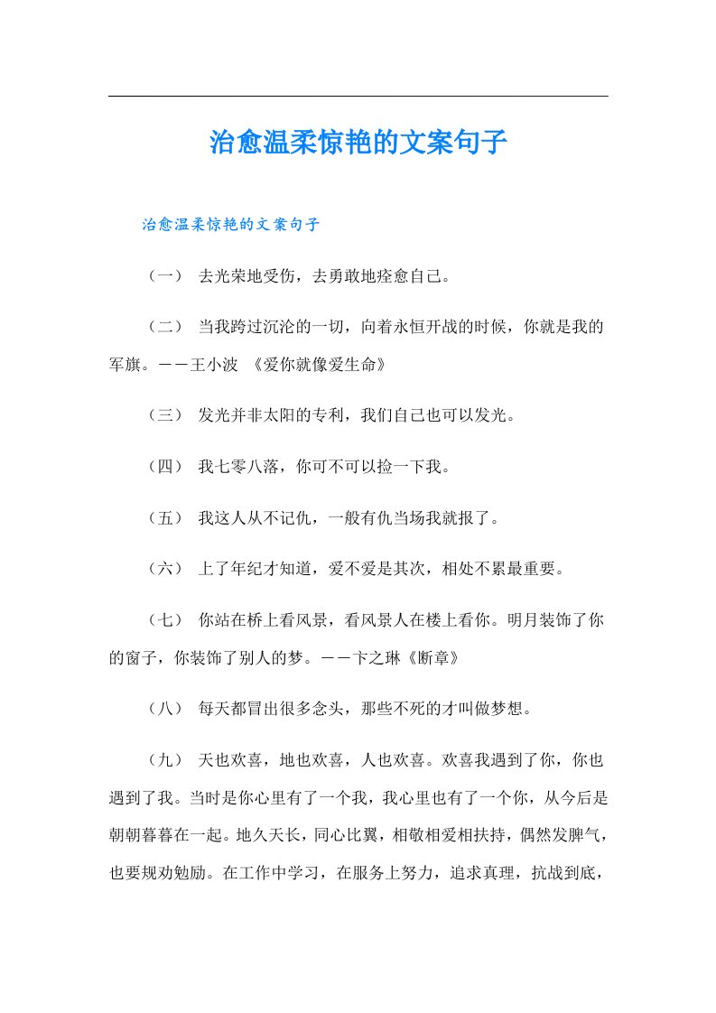 治愈温柔惊艳的文案句子