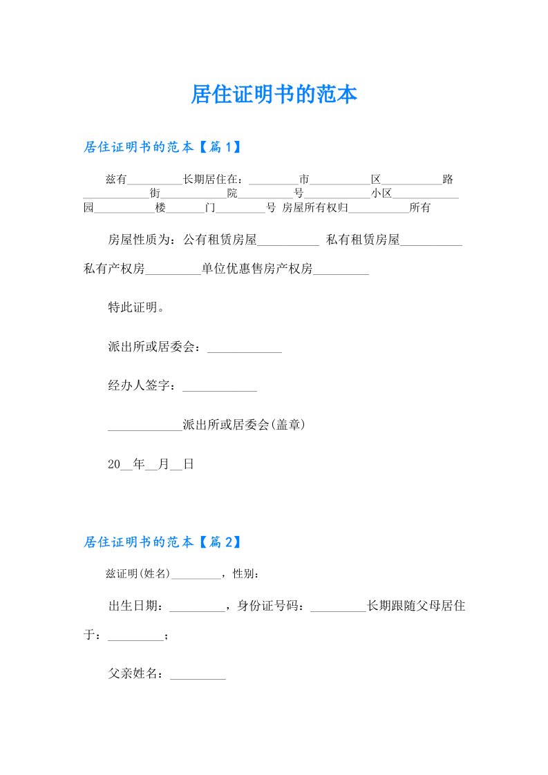 居住证明书的范本