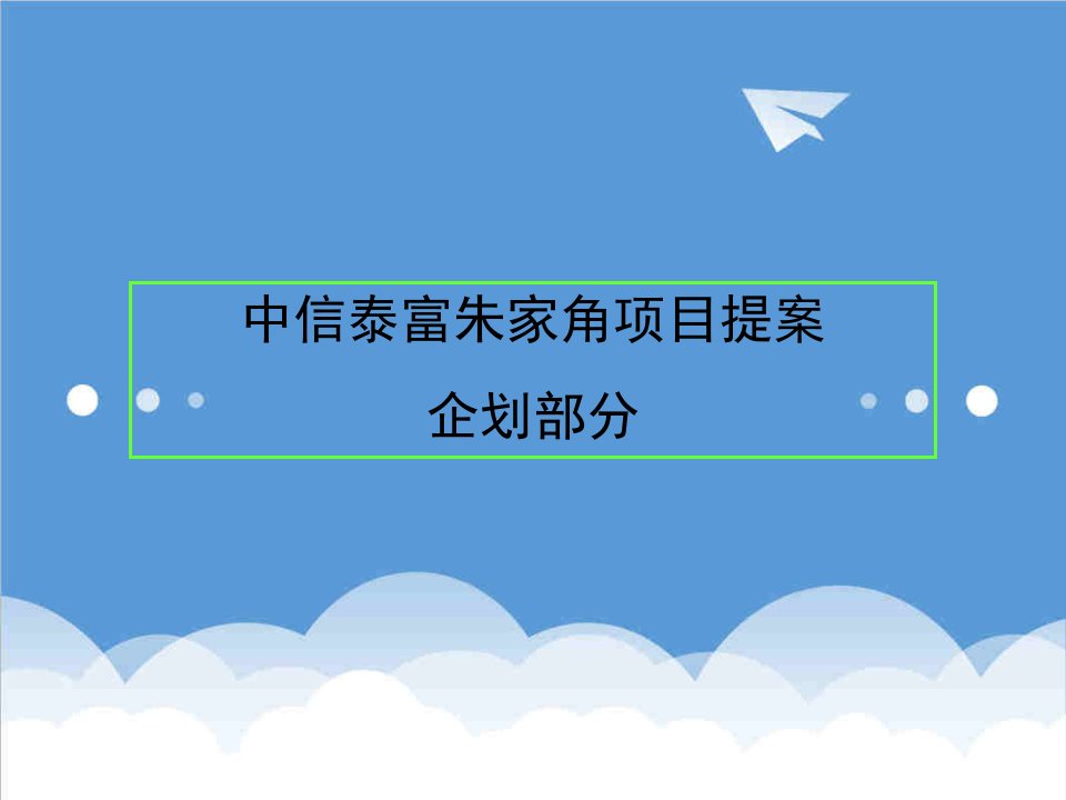 房地产项目管理-易居中国中信泰富朱家角房地产项目营销提案51