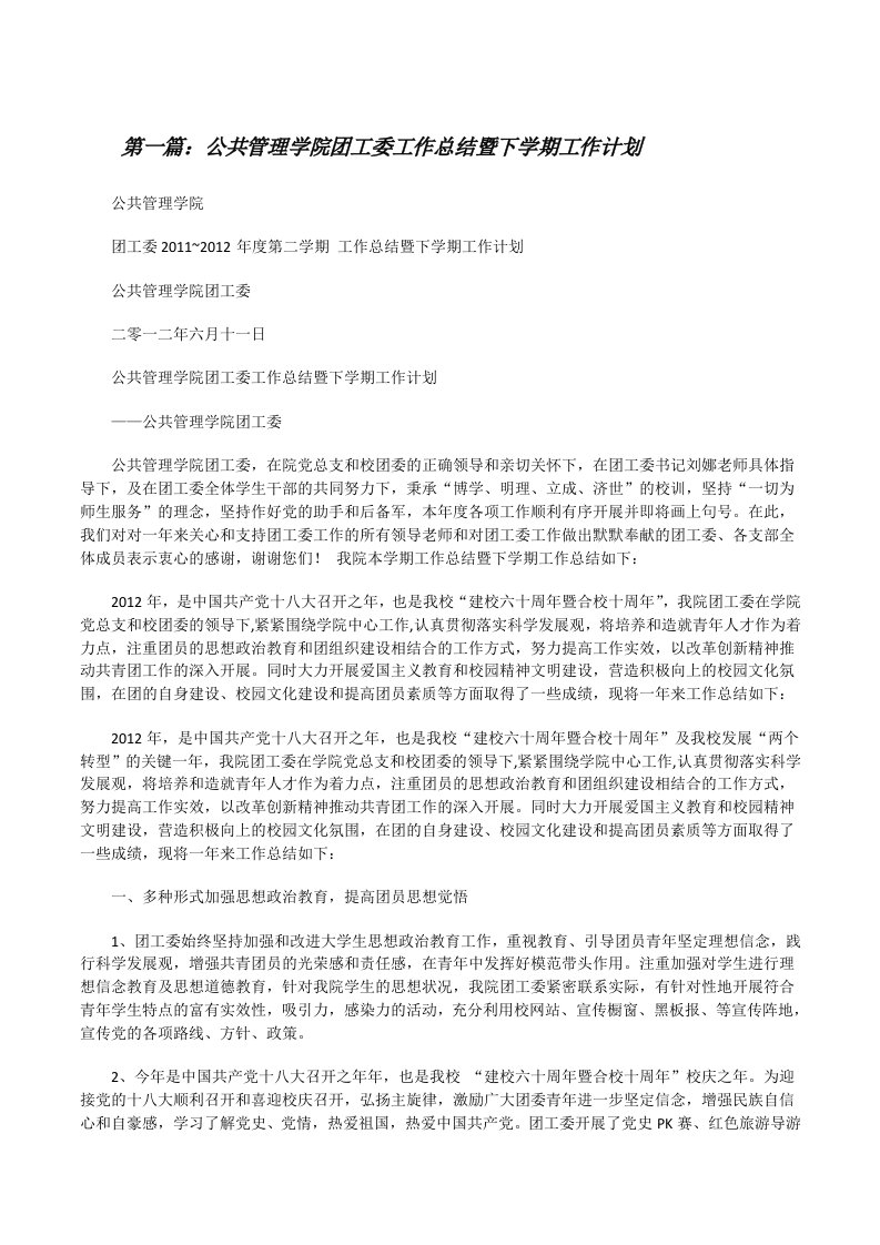 公共管理学院团工委工作总结暨下学期工作计划[修改版]