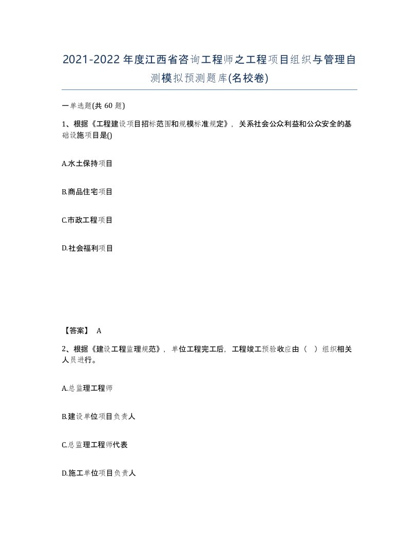 2021-2022年度江西省咨询工程师之工程项目组织与管理自测模拟预测题库名校卷