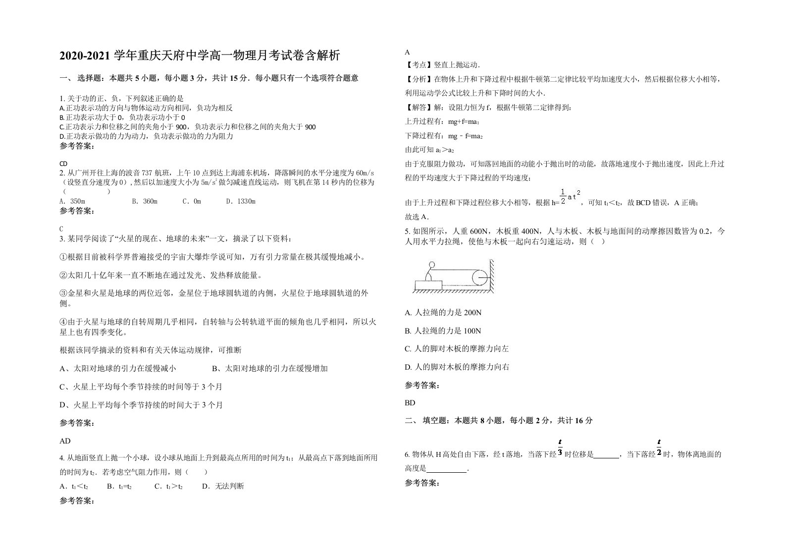 2020-2021学年重庆天府中学高一物理月考试卷含解析