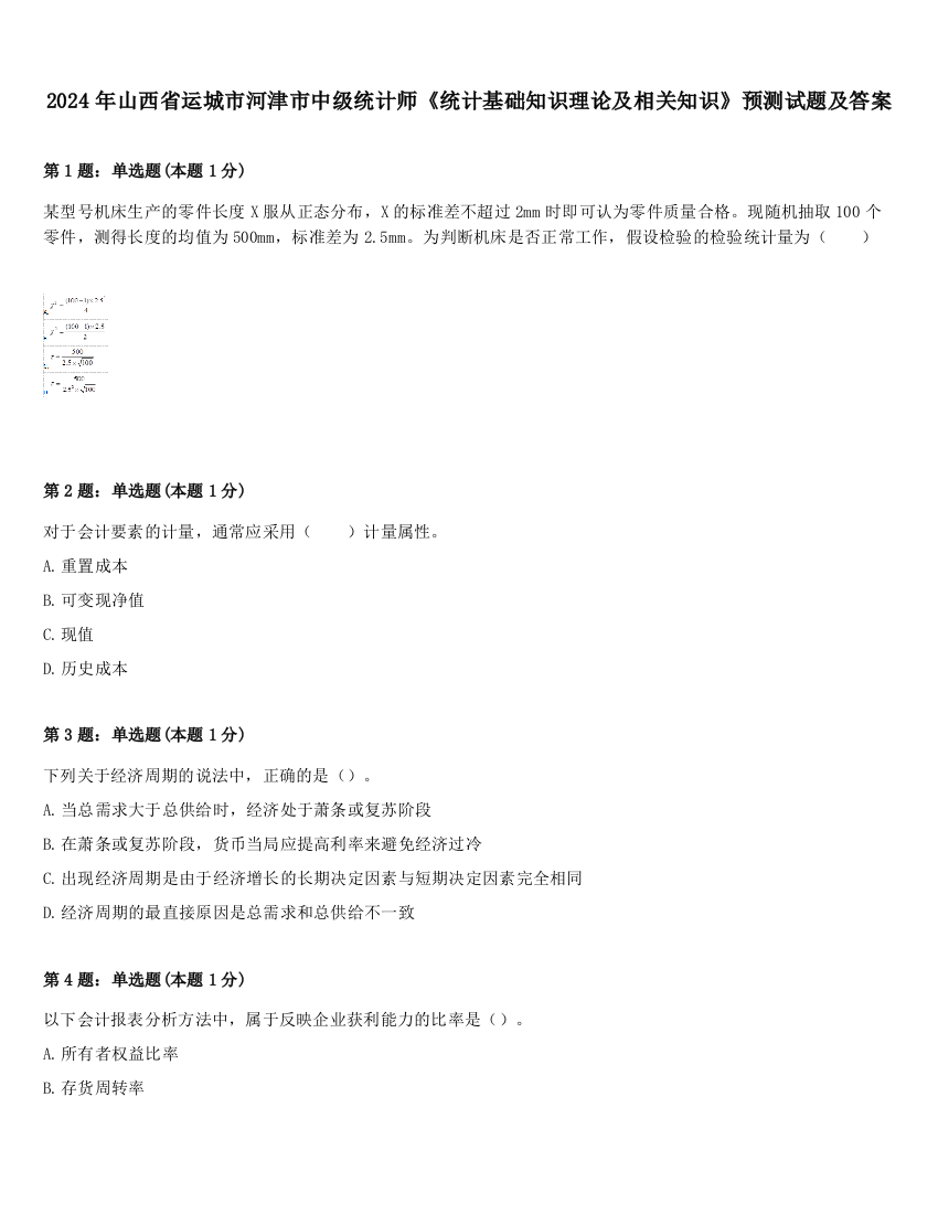 2024年山西省运城市河津市中级统计师《统计基础知识理论及相关知识》预测试题及答案