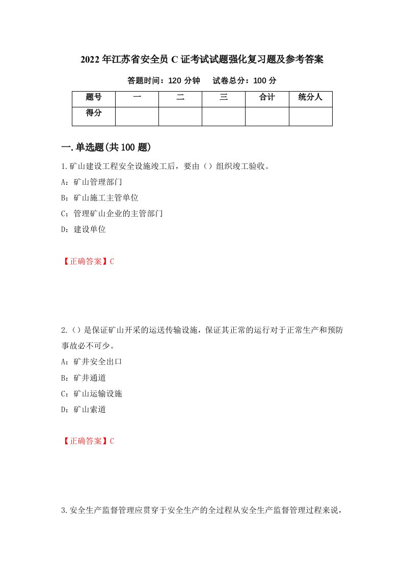 2022年江苏省安全员C证考试试题强化复习题及参考答案第6次