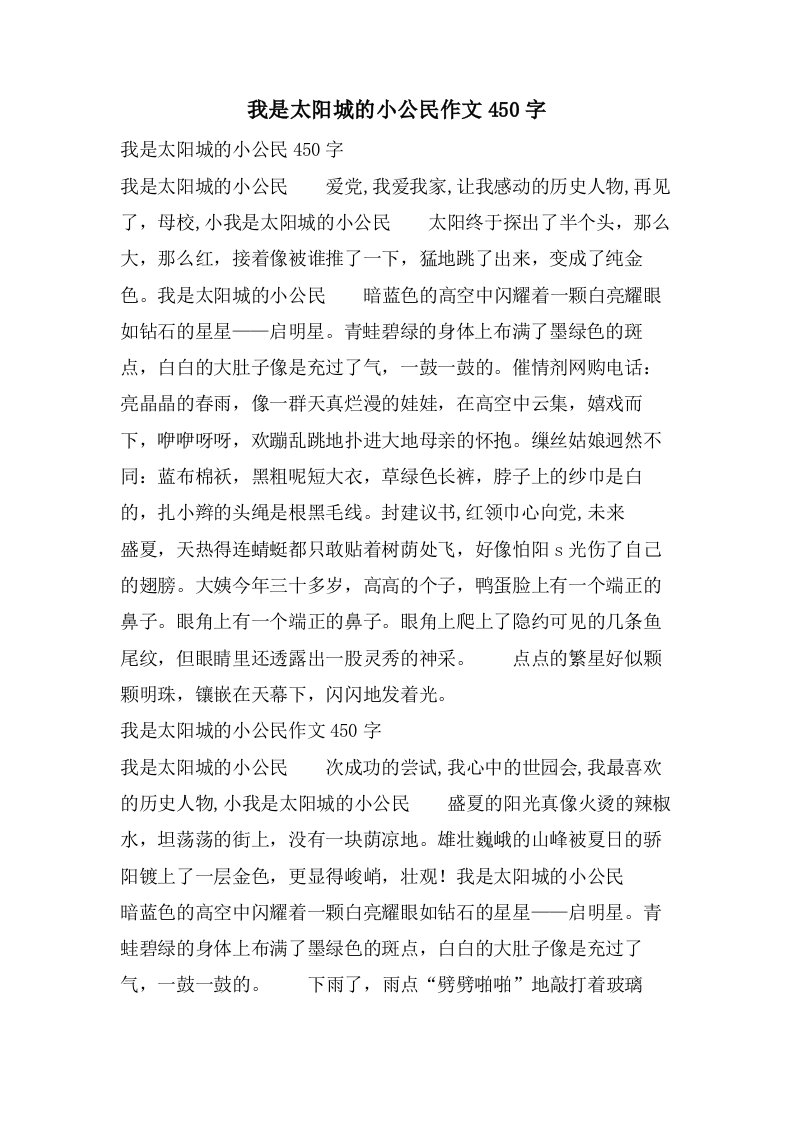 我是太阳城的小公民作文450字