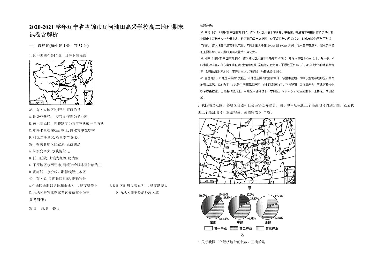 2020-2021学年辽宁省盘锦市辽河油田高采学校高二地理期末试卷含解析