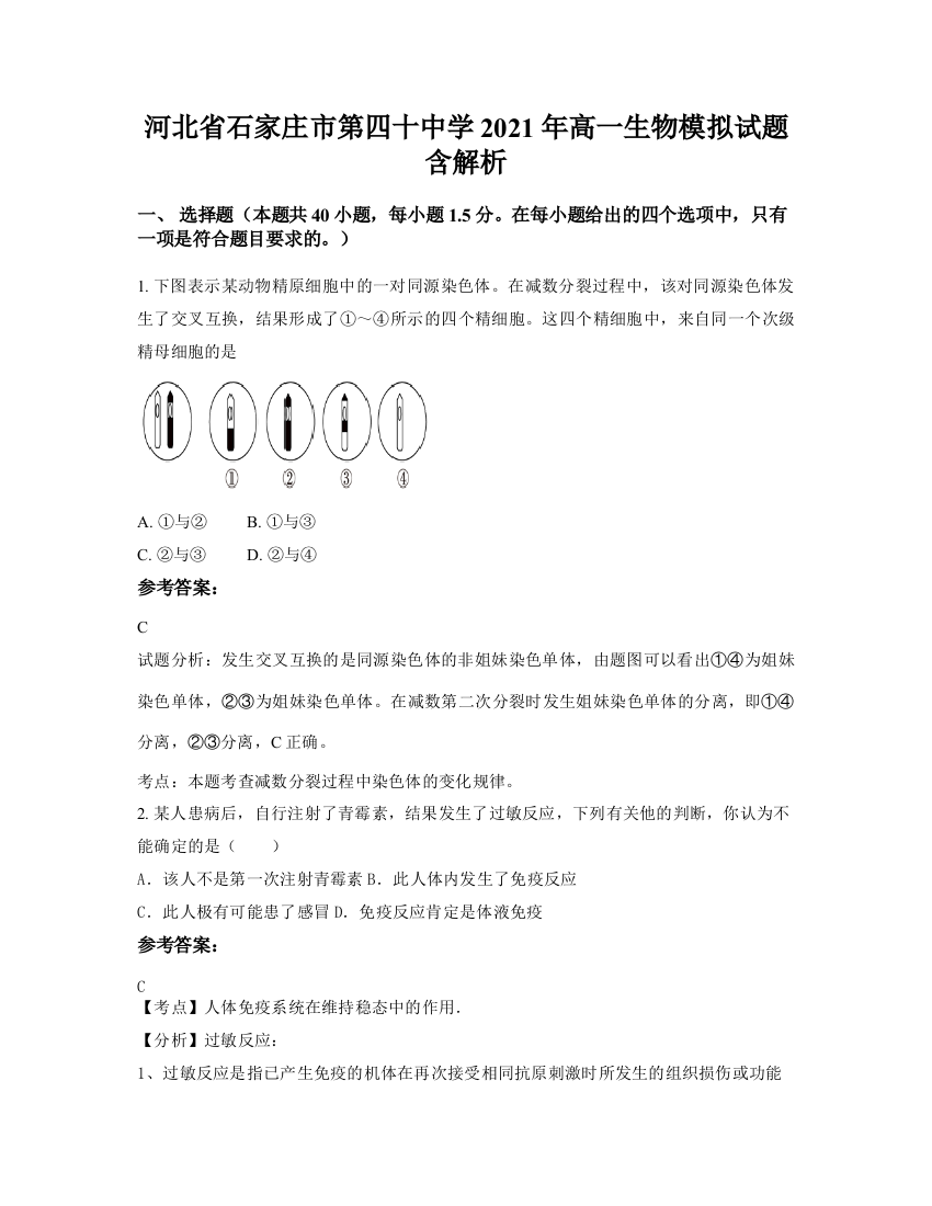 河北省石家庄市第四十中学2021年高一生物模拟试题含解析