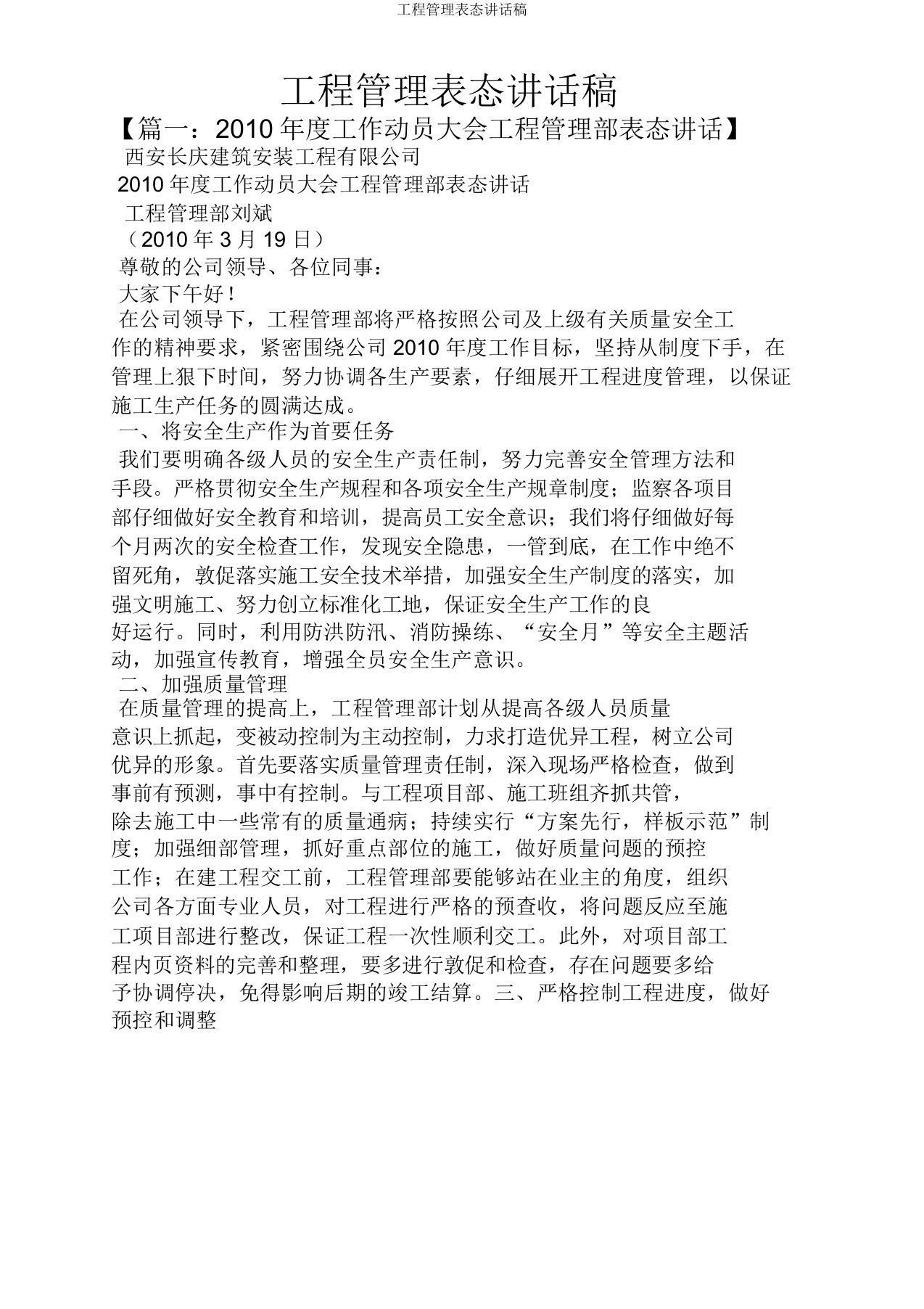 工程管理表态发言稿