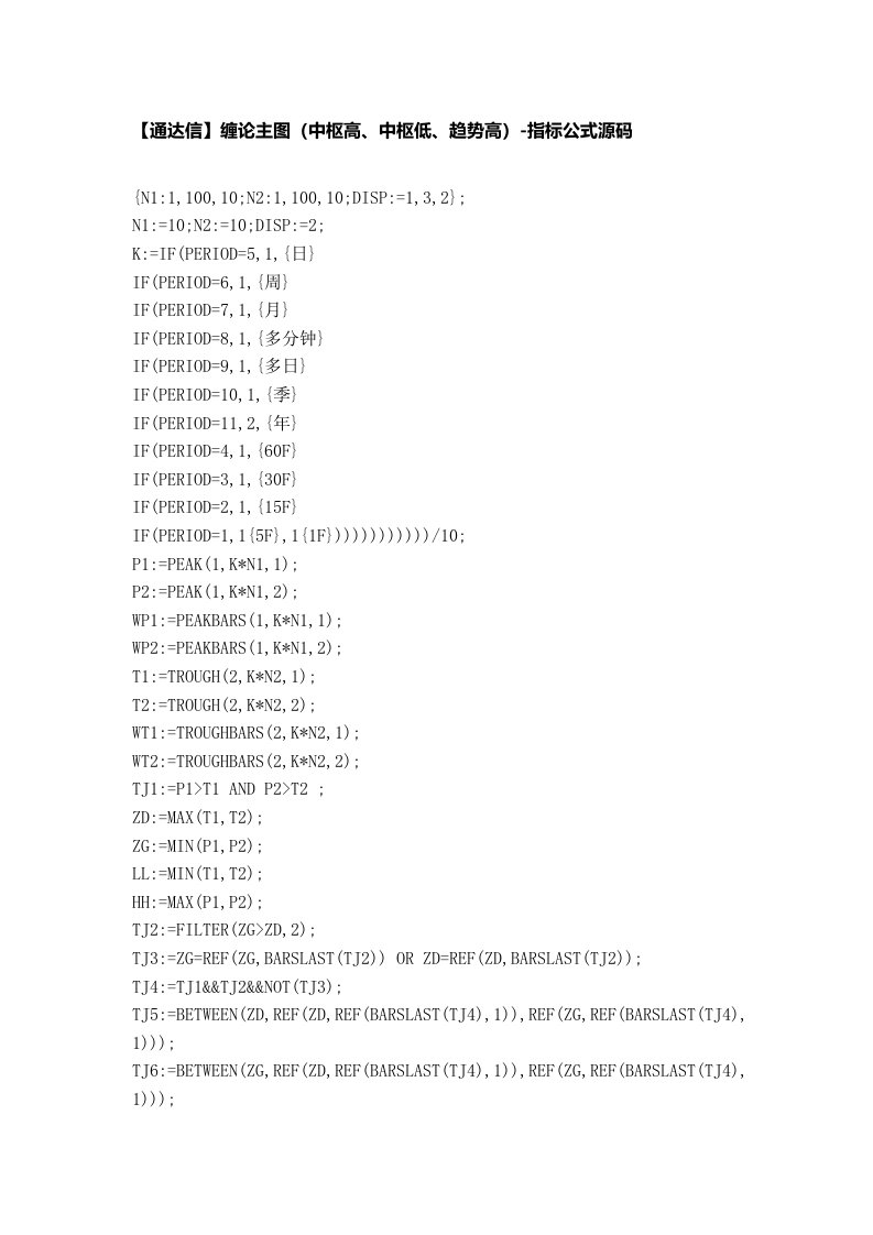 【股票指标公式下载】-【通达信】缠论主图(中枢高、中枢低、趋势高)