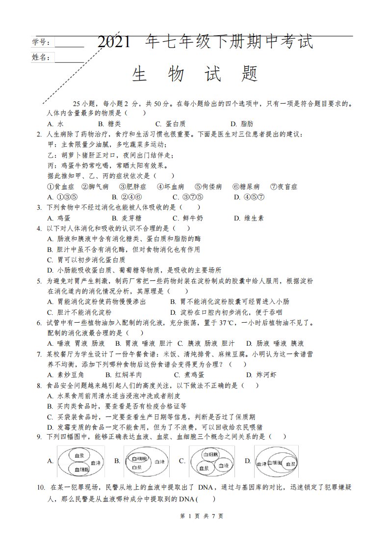 人教版2021年七年级下册生物期中试题带答案