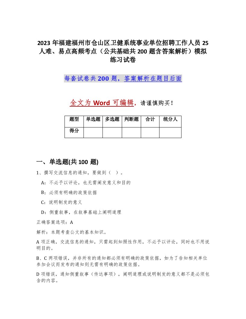 2023年福建福州市仓山区卫健系统事业单位招聘工作人员25人难易点高频考点公共基础共200题含答案解析模拟练习试卷