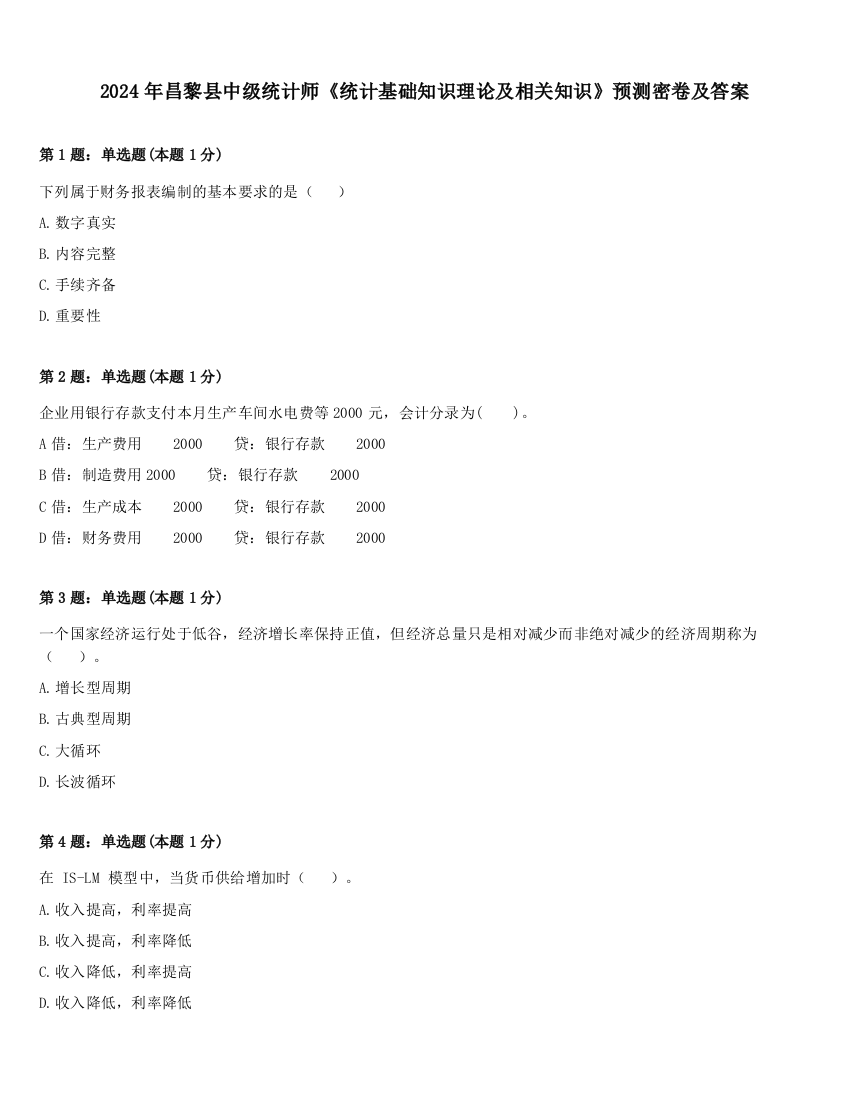 2024年昌黎县中级统计师《统计基础知识理论及相关知识》预测密卷及答案