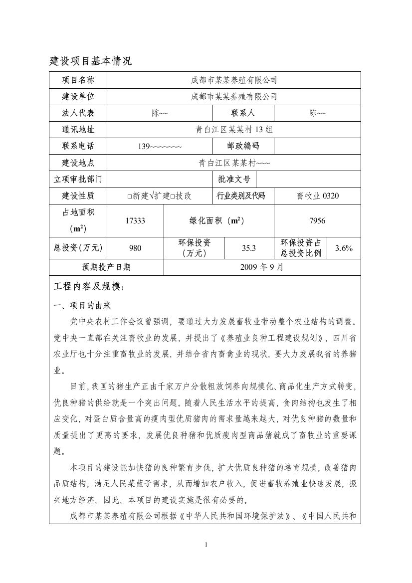 成都市某某养殖有限公司种猪扩建项目环评报告书表