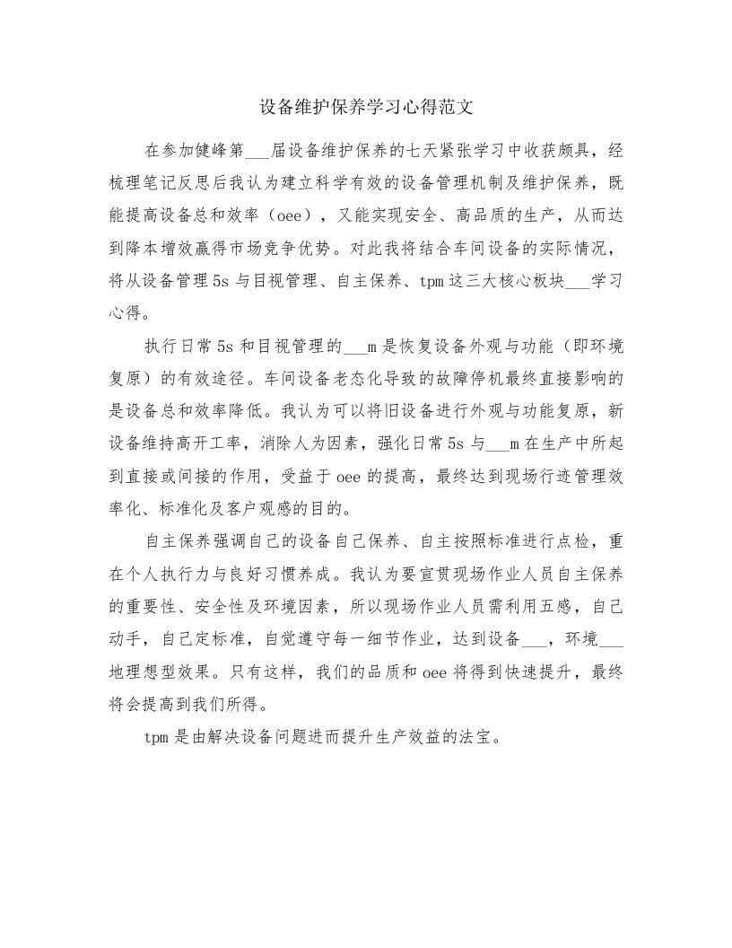 设备维护保养学习心得范文