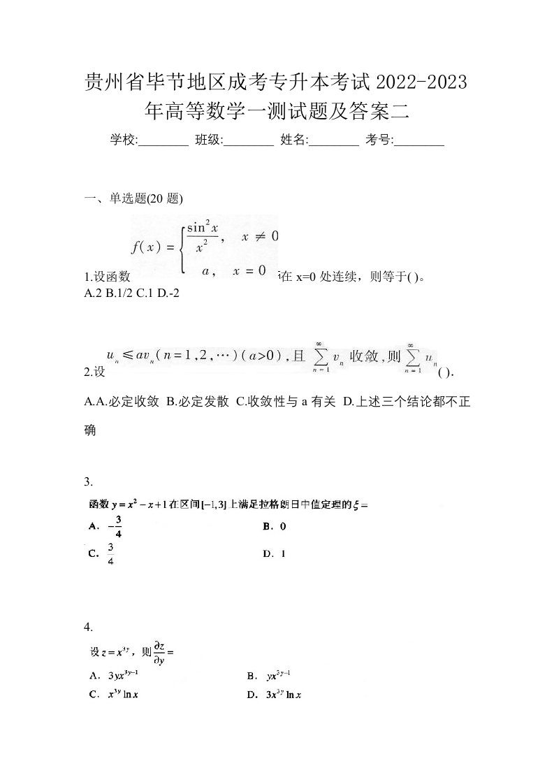 贵州省毕节地区成考专升本考试2022-2023年高等数学一测试题及答案二