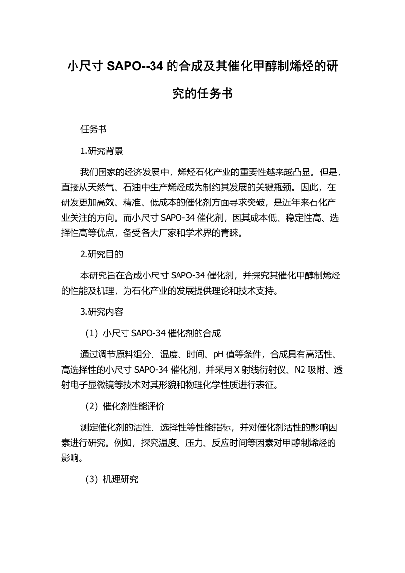 小尺寸SAPO--34的合成及其催化甲醇制烯烃的研究的任务书