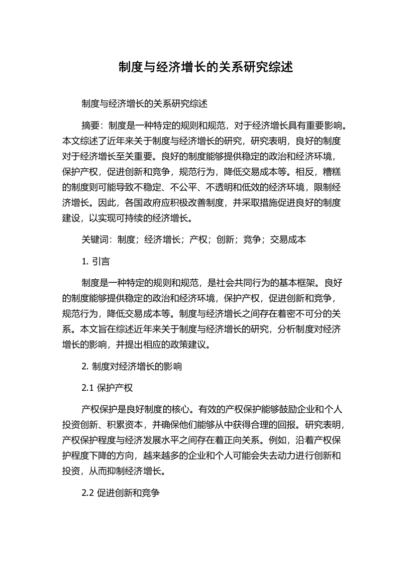 制度与经济增长的关系研究综述