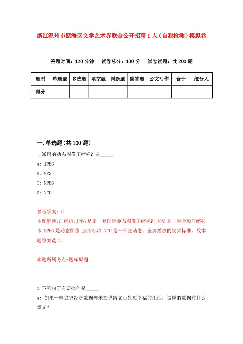 浙江温州市瓯海区文学艺术界联合公开招聘1人自我检测模拟卷第7次