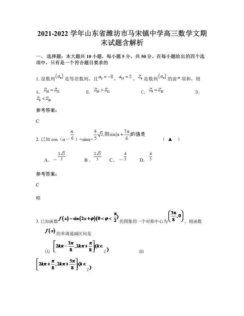 2021-2022学年山东省潍坊市马宋镇中学高三数学文期末试题含解析