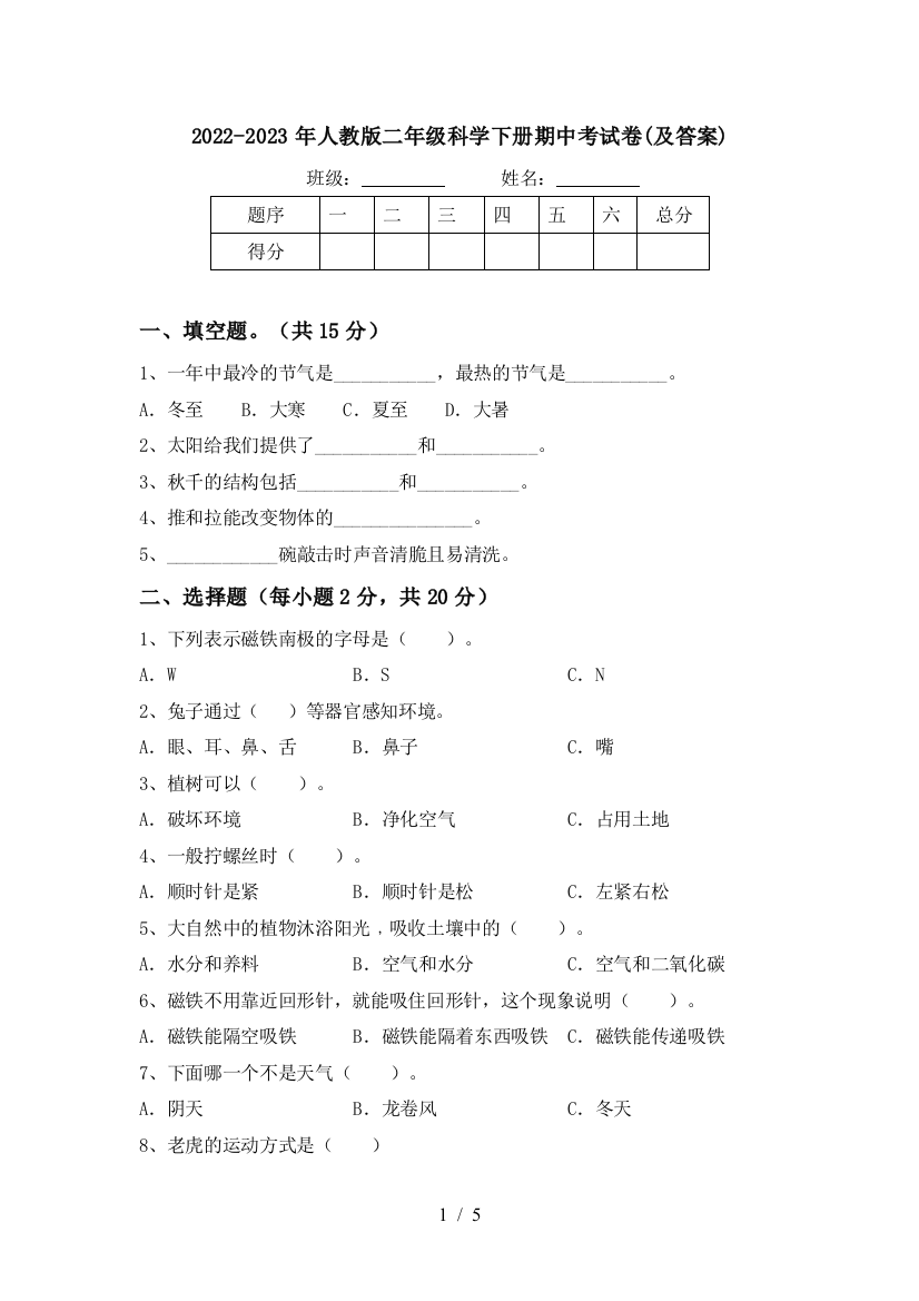 2022-2023年人教版二年级科学下册期中考试卷(及答案)