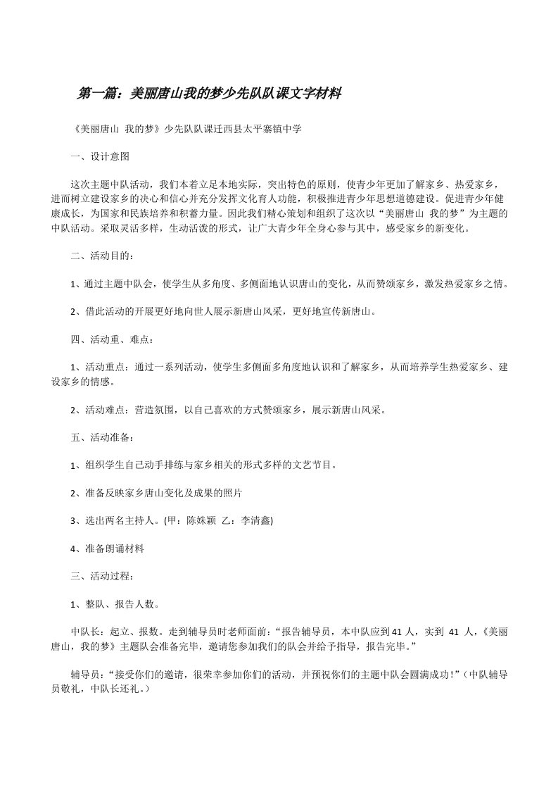 美丽唐山我的梦少先队队课文字材料[修改版]