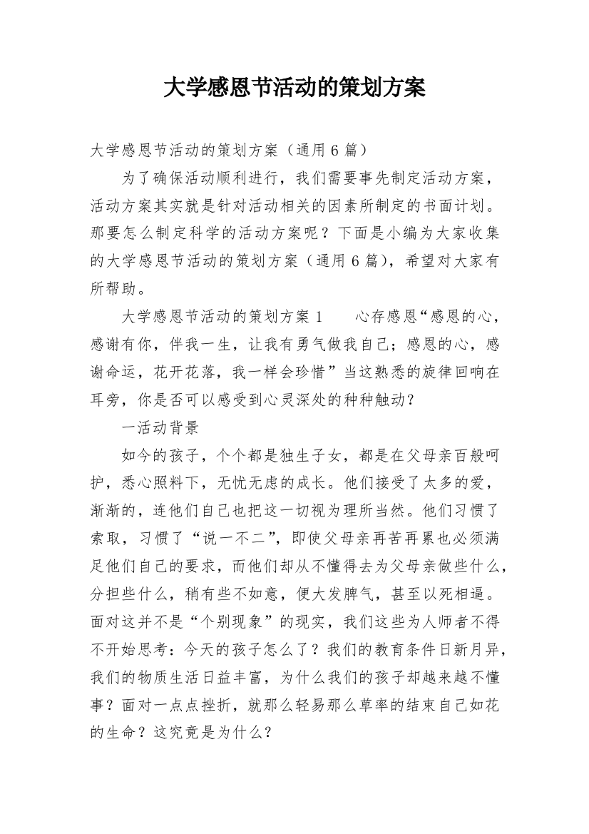 大学感恩节活动的策划方案