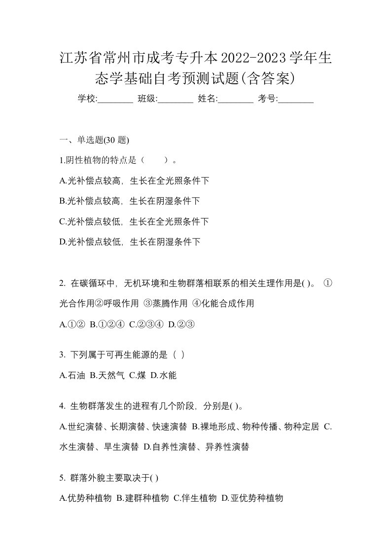 江苏省常州市成考专升本2022-2023学年生态学基础自考预测试题含答案