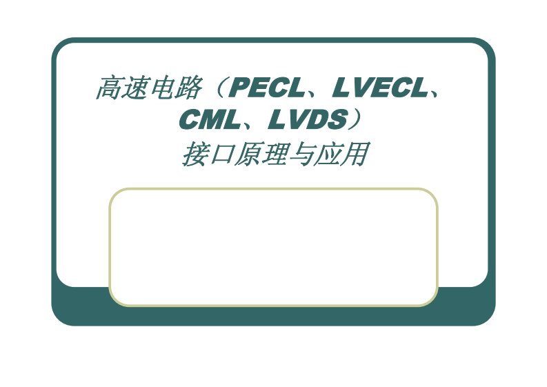 《高速电路(PECL、LVECL、CML、LVDS)接口原理与应用》讲义