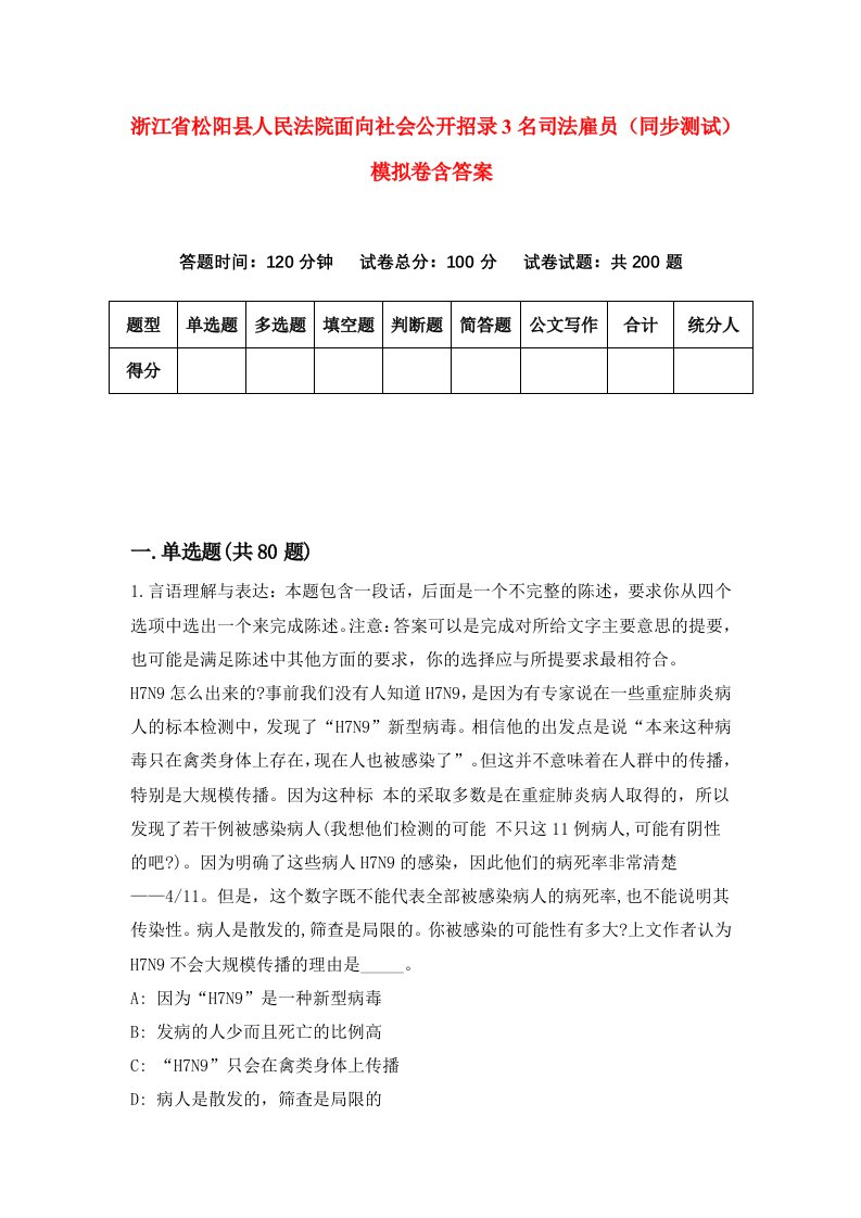 浙江省松阳县人民法院面向社会公开招录3名司法雇员同步测试模拟卷含答案2