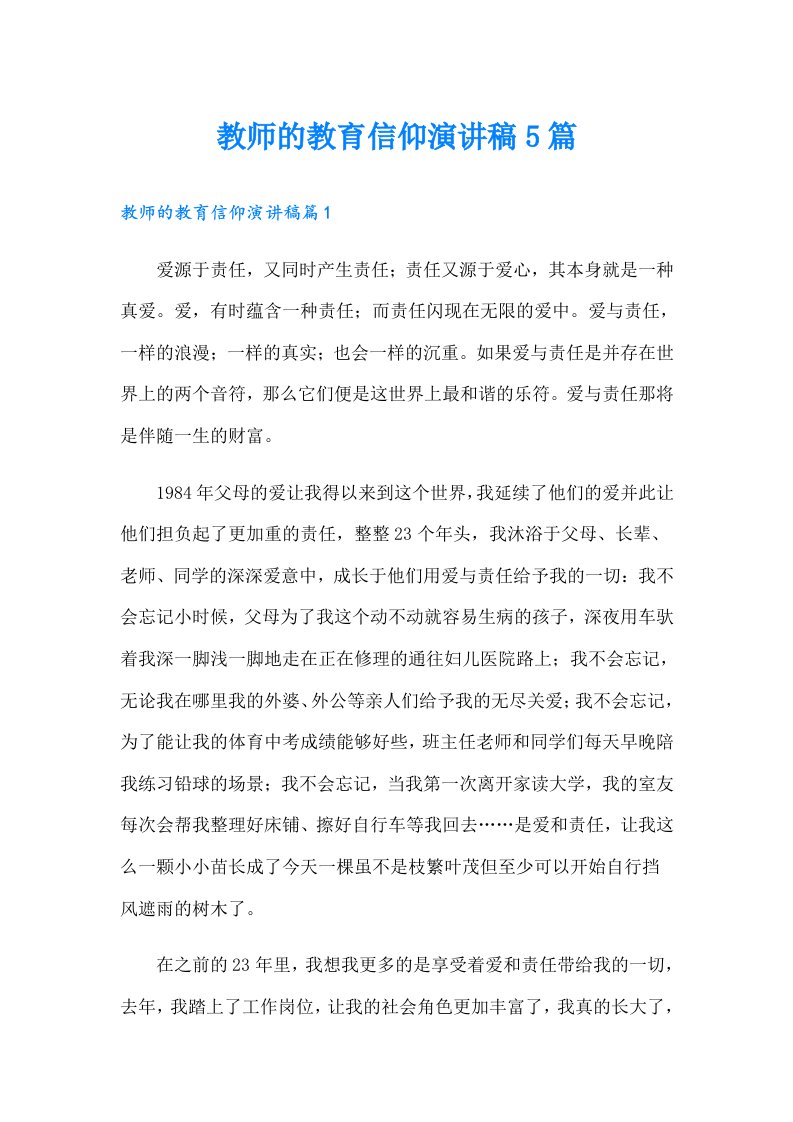 教师的教育信仰演讲稿5篇