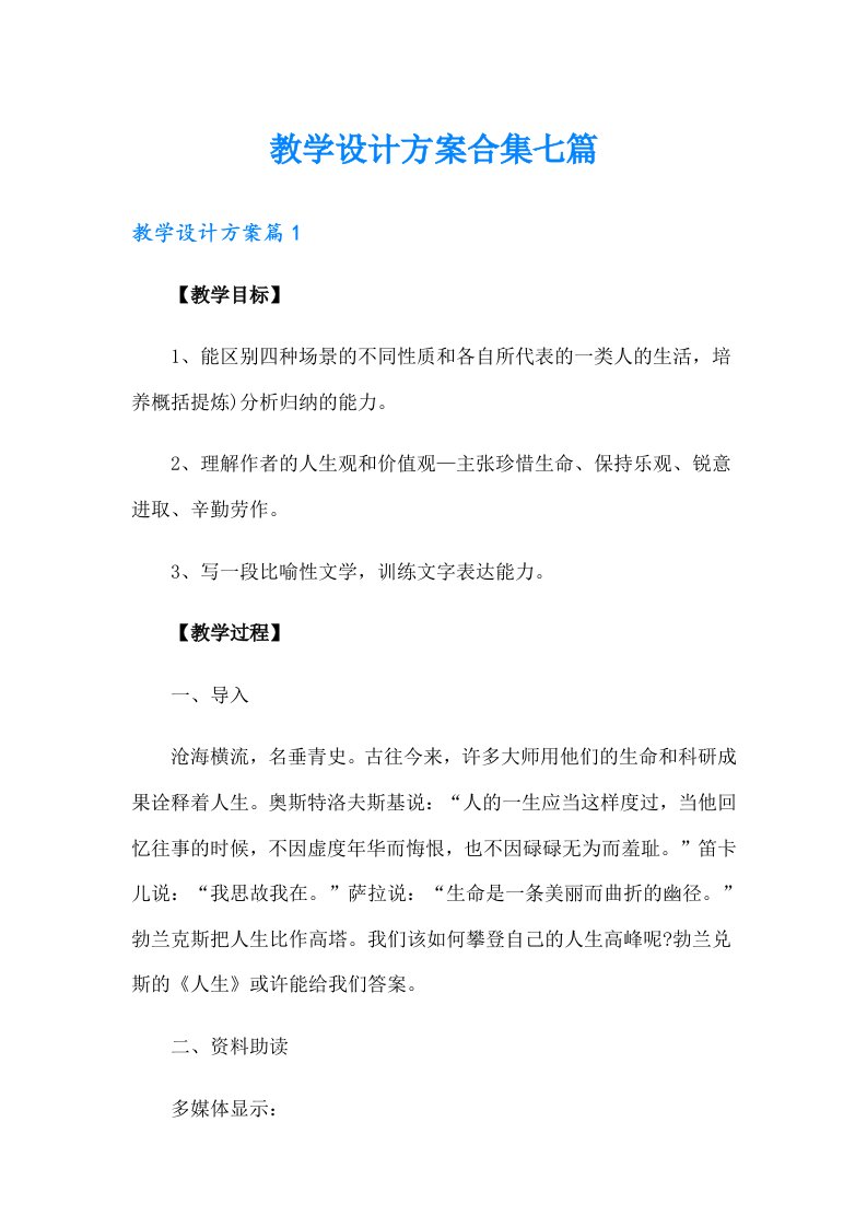 教学设计方案合集七篇