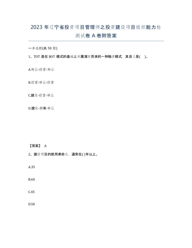 2023年辽宁省投资项目管理师之投资建设项目组织能力检测试卷A卷附答案