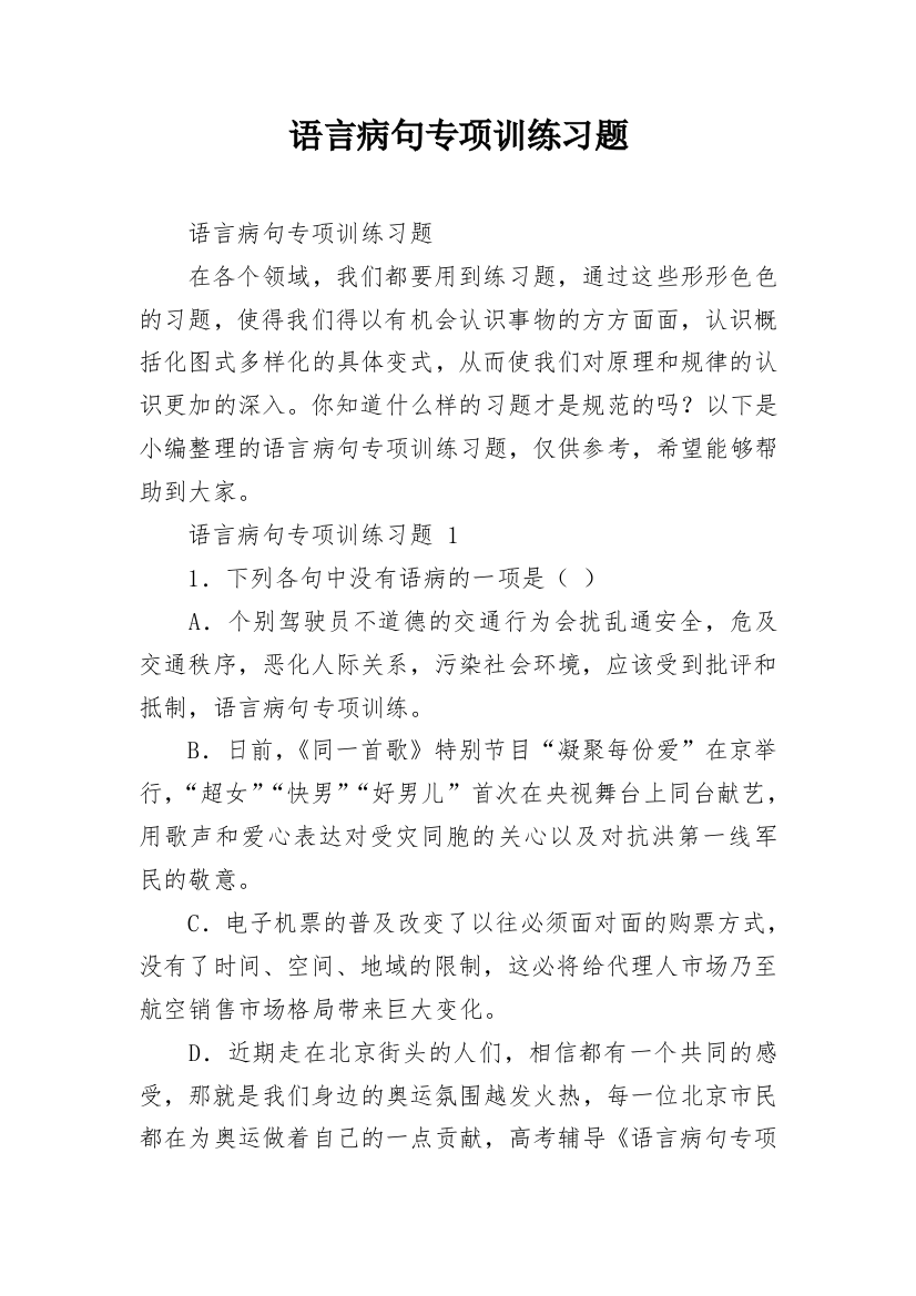 语言病句专项训练习题