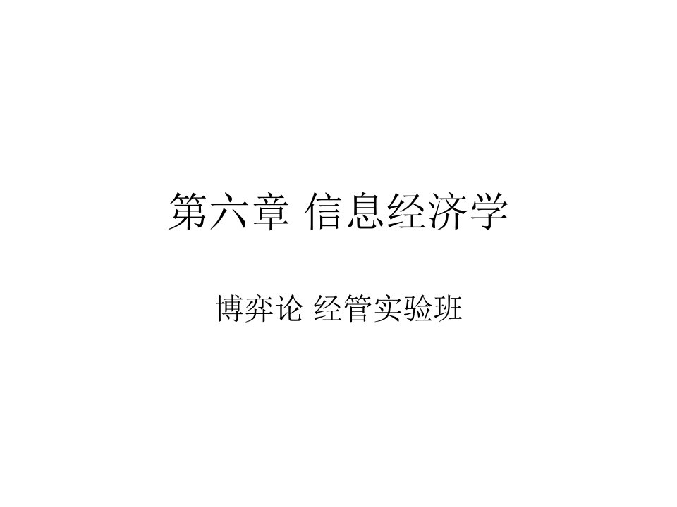 信息经济学培训讲义