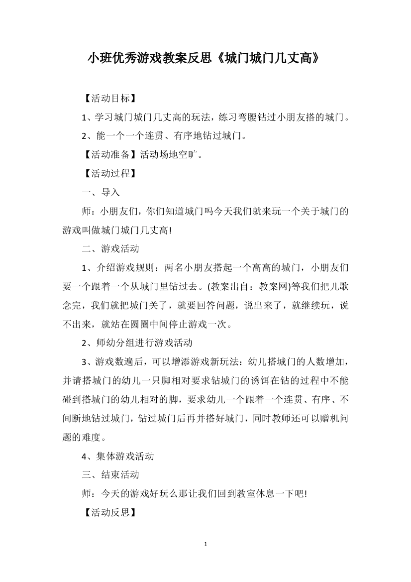 小班优秀游戏教案反思《城门城门几丈高》