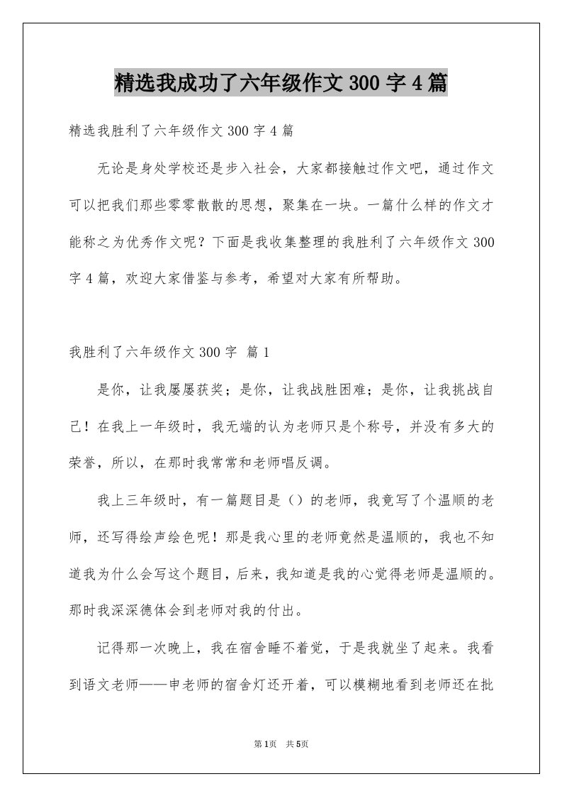 我成功了六年级作文300字4篇