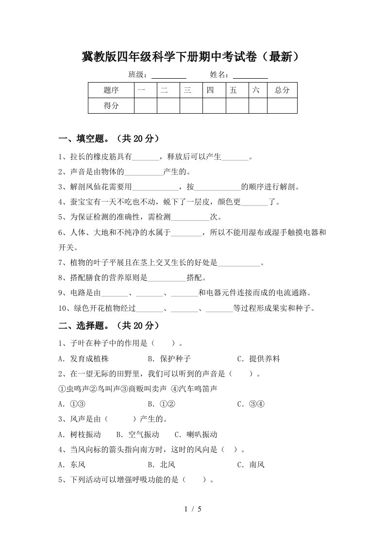 冀教版四年级科学下册期中考试卷最新