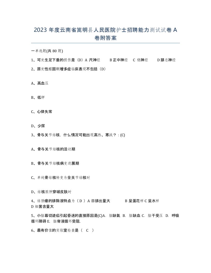 2023年度云南省嵩明县人民医院护士招聘能力测试试卷A卷附答案