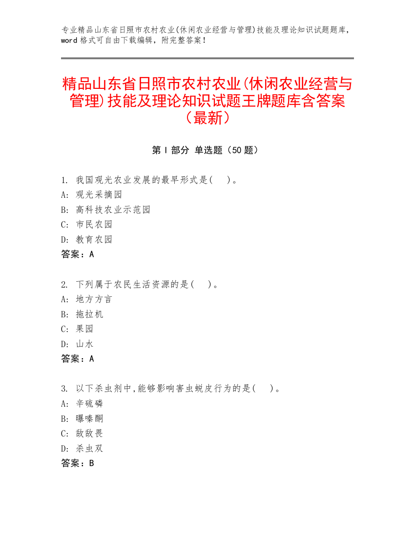 精品山东省日照市农村农业(休闲农业经营与管理)技能及理论知识试题王牌题库含答案（最新）