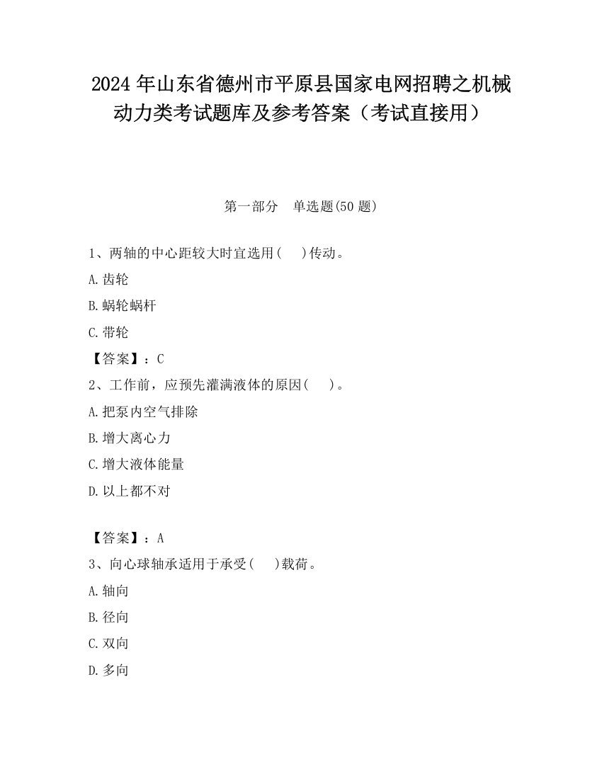 2024年山东省德州市平原县国家电网招聘之机械动力类考试题库及参考答案（考试直接用）